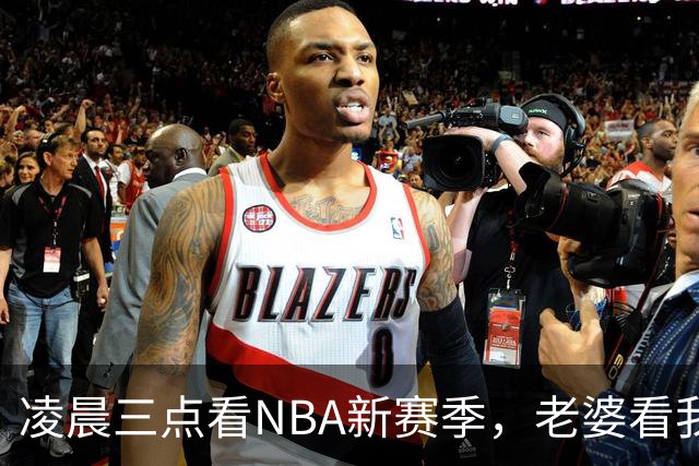 凌晨三点看NBA新赛季，老婆看我体检报告问我这球看得值不值