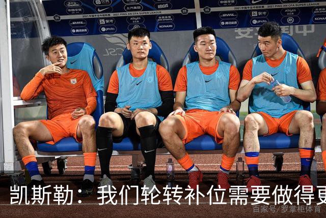 凯斯勒：我们轮转补位需要做得更好 每个人都有很大提升空间