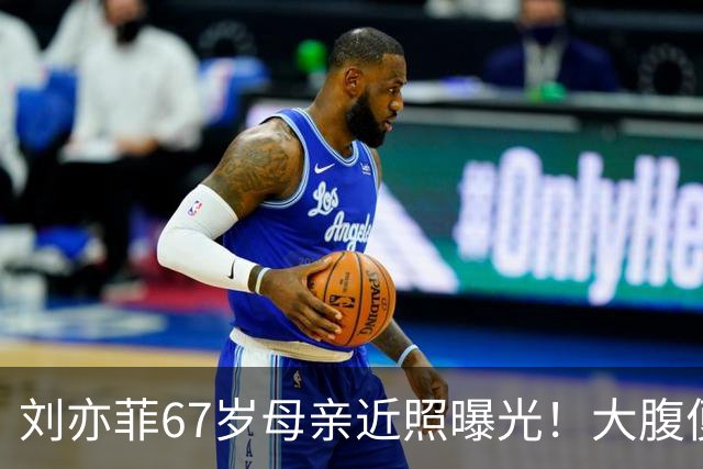 刘亦菲67岁母亲近照曝光！大腹便便体态臃肿，气质却非常优雅