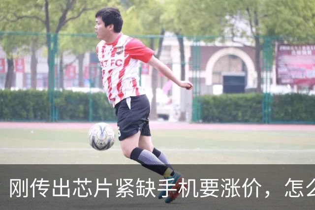 刚传出芯片紧缺手机要涨价，怎么转眼又集体大降价？这是要干啥？