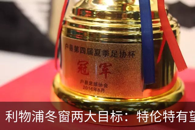利物浦冬窗两大目标：特伦特有望回归，争夺8.87亿元中场斯科特
