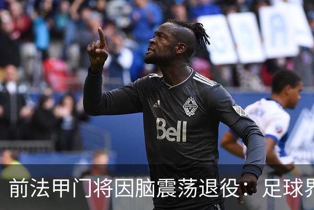 前法甲门将因脑震荡退役：足球界应该多关注脑震荡的问题