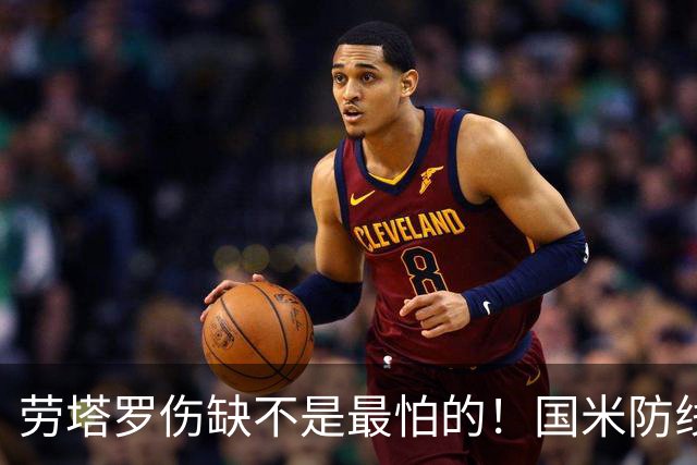 劳塔罗伤缺不是最怕的！国米防线塌了，齐沃客场自救