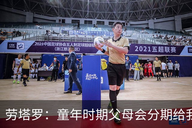 劳塔罗：童年时期父母会分期给我们买球鞋，这些经历让人成长