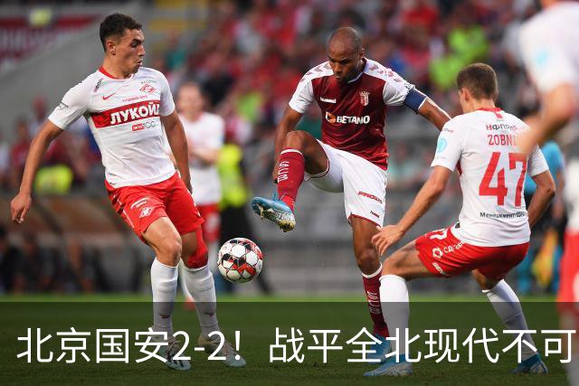 北京国安2-2！战平全北现代不可怕 可怕的是蒙哥马利赛后发言 掌控了比赛