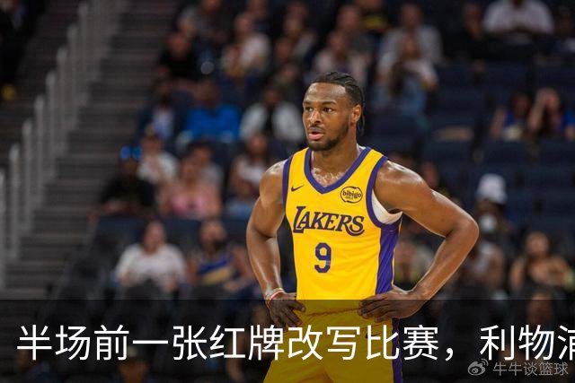 半场前一张红牌改写比赛，利物浦连追两球逆转九人布伦特福德