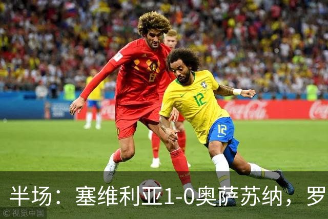 半场：塞维利亚1-0奥萨苏纳，罗梅罗破门，福法纳脚后跟助攻