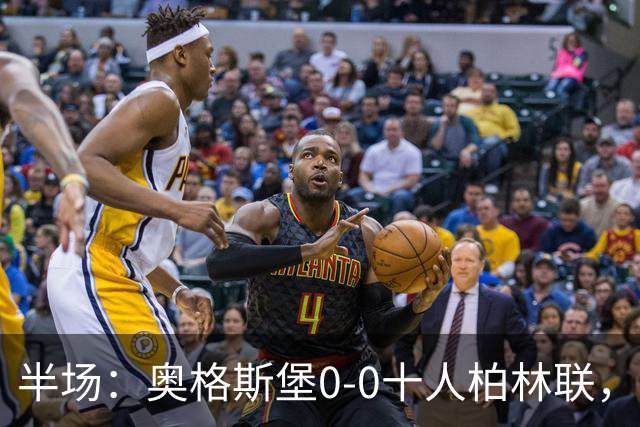 半场：奥格斯堡0-0十人柏林联，乌多凯染红，法比安-里德造险