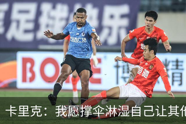 卡里克：我愿撑伞淋湿自己让其他人保持干燥，100%有信心率队前进