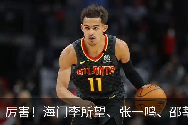 厉害！海门李所望、张一鸣、邵莘博 省运会冠军！