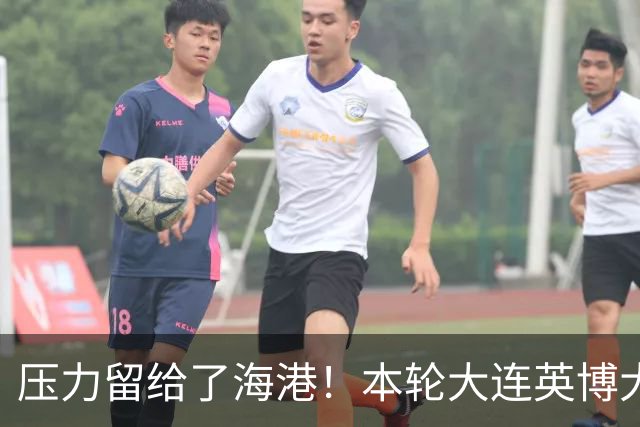 压力留给了海港！本轮大连英博大胜 中超第29轮能否迎来夺冠生死战就看穆帅