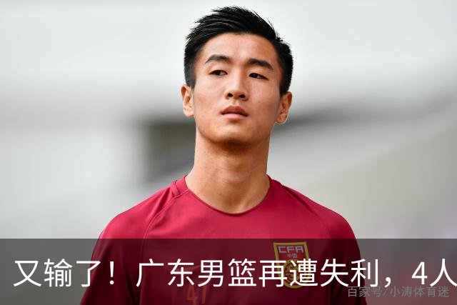 又输了！广东男篮再遭失利，4人表现遭群嘲，球迷喊话杜锋回归