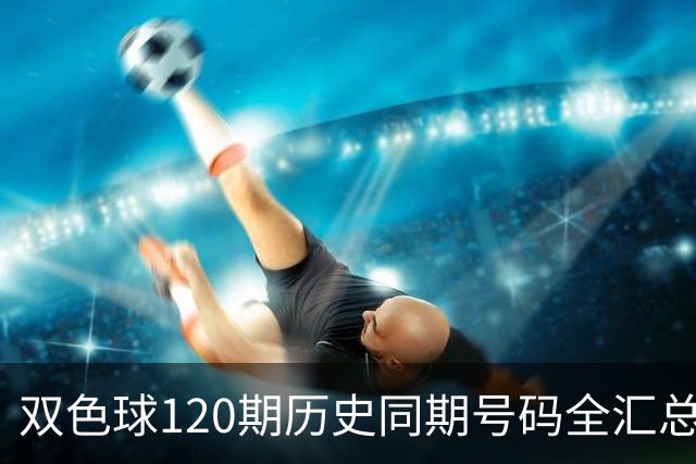 双色球120期历史同期号码全汇总
