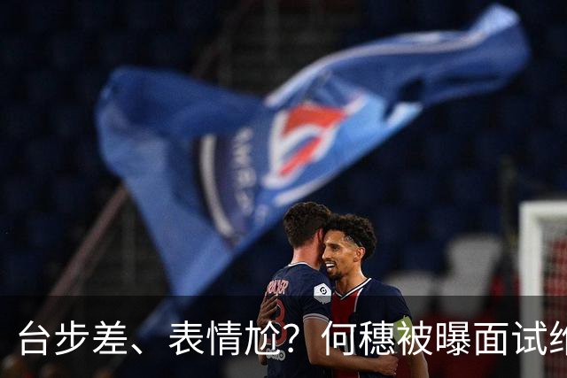 台步差、表情尬？何穗被曝面试维密惨遭拒，称没热度产后身材拉垮