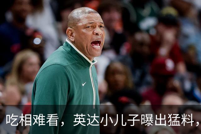 吃相难看，英达小儿子曝出猛料，英达和巴图“撕破脸” 宋丹丹气愤