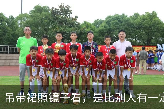 吊带裙照镜子看，是比别人有一定长处！