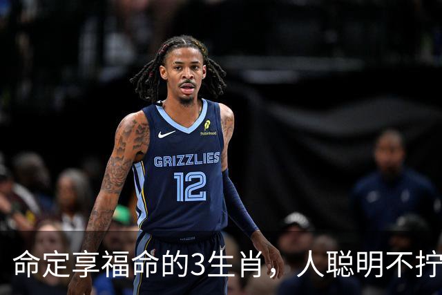 命定享福命的3生肖，人聪明不拧巴，这辈子都有人疼不缺钱花！