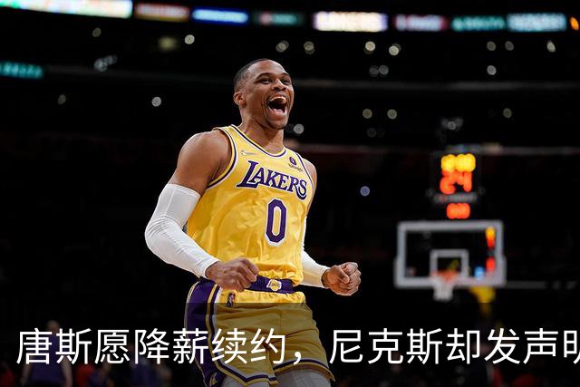 唐斯愿降薪续约，尼克斯却发声明终止谈判