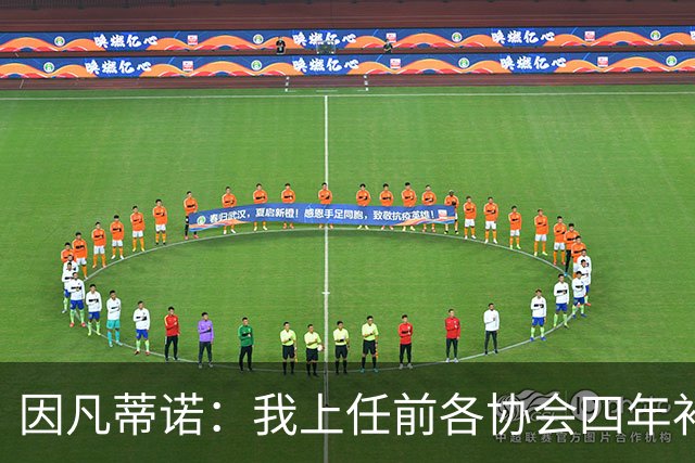 因凡蒂诺：我上任前各协会四年补助100万，明年起能给2500万美元