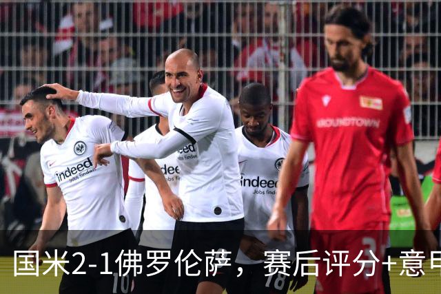 国米2-1佛罗伦萨，赛后评分+意甲最新积分榜出炉