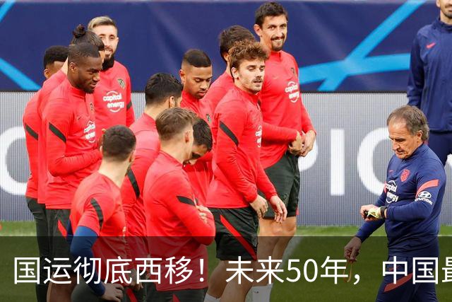 国运彻底西移！未来50年，中国最大的战略底牌，不在沿海，在新疆