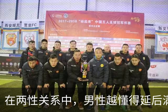 在两性关系中，男性越懂得延后满足女性越容易深深着迷，比热烈表白更有效