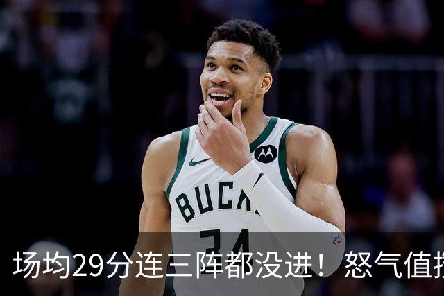场均29分连三阵都没进！怒气值攒满，首战就爆，比肩乔丹！最强防线被射穿了