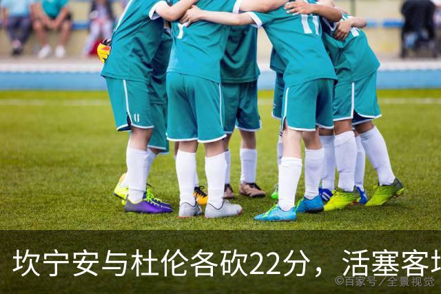 坎宁安与杜伦各砍22分，活塞客场挑战热火