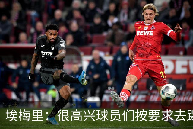 埃梅里：很高兴球员们按要求去踢，我们也要享受这个过程