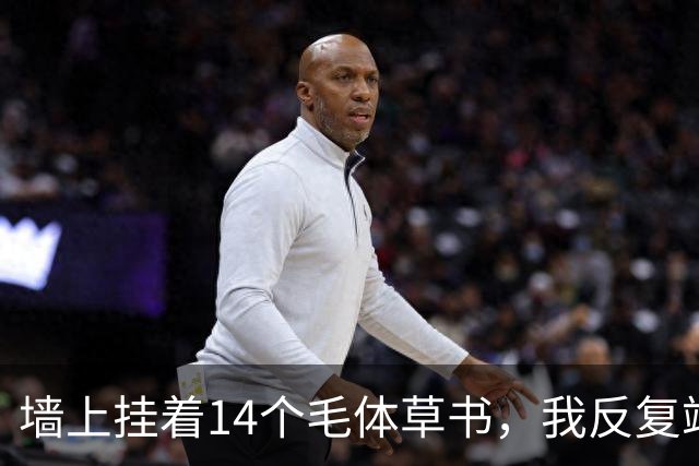 墙上挂着14个毛体草书，我反复端详仍有3个不敢确认！草书四周的留白，到底该按字形大小来定，还是另有讲究？