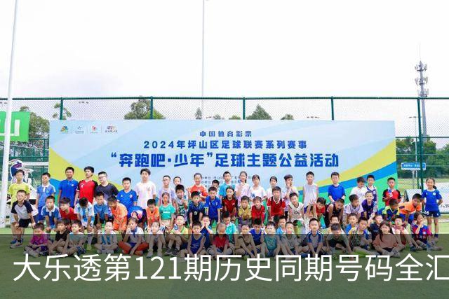 大乐透第121期历史同期号码全汇总