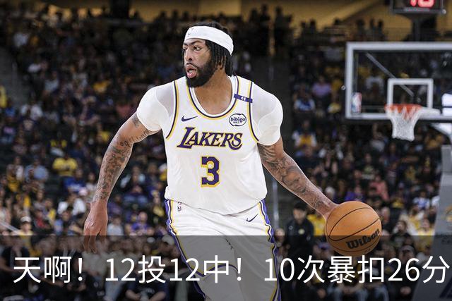 天啊！12投12中！10次暴扣26分！湖人大白鲨过于残暴了！