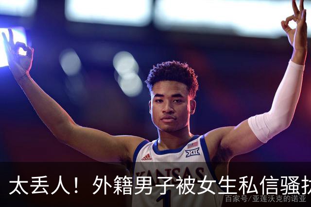 太丢人！外籍男子被女生私信骚扰，吓得账号私密，直呼她们太廉价，国内网友跟着丢脸