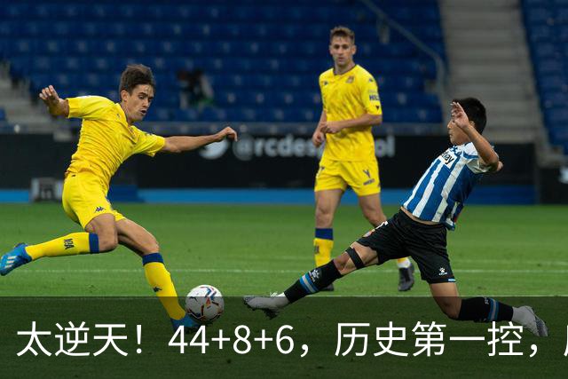 太逆天！44+8+6，历史第一控，库里真做到了！