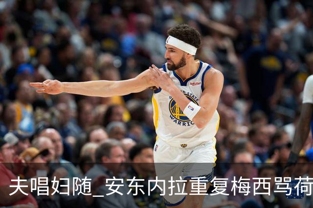 夫唱妇随 安东内拉重复梅西骂荷兰球员的那句话