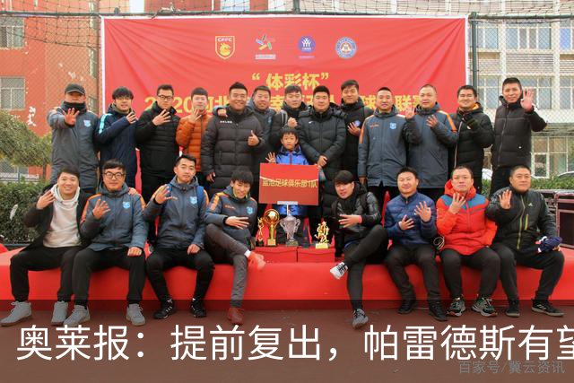 奥莱报：提前复出，帕雷德斯有望出战瓦斯科达伽马