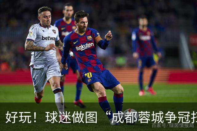 好玩！球迷做图“成都蓉城争冠扫雷记”：已5次踩雷，仅剩2次机会