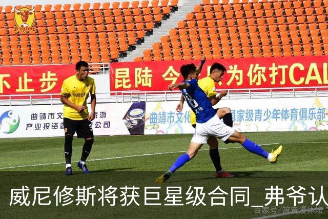 威尼修斯将获巨星级合同 弗爷认定他能获金球奖
