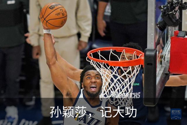 孙颖莎，记大功