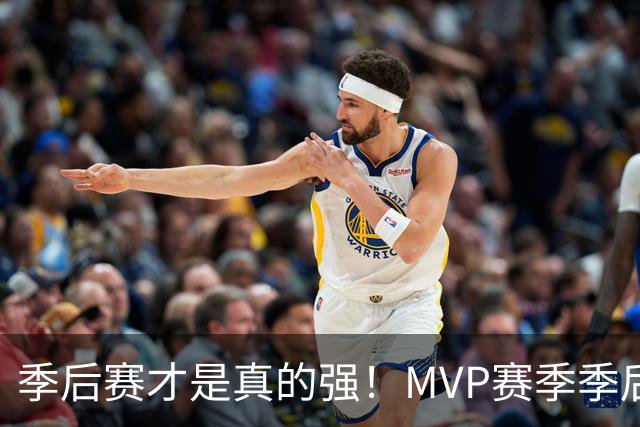 季后赛才是真的强！MVP赛季季后赛得分缩水谁最夸张？恩比德足足跌9.4分！