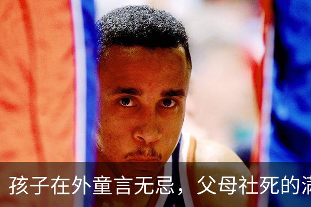孩子在外童言无忌，父母社死的满地找缝