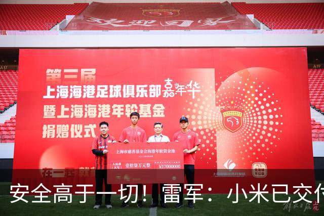 安全高于一切！雷军：小米已交付超80万辆车 均价超26万、成立独立汽车安全研究中心