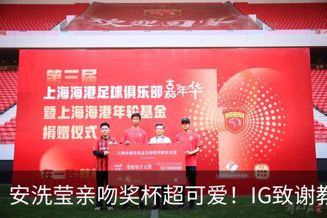 安洗莹亲吻奖杯超可爱！IG致谢教练组 世界第一又创7纪录官方赞GOAT