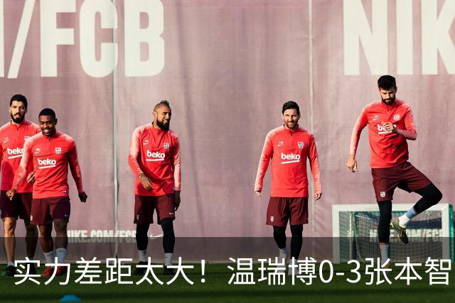 实力差距太大！温瑞博0-3张本智和无缘决赛，赛后被笑了！