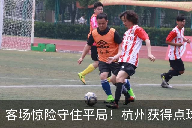 客场惊险守住平局！杭州获得点球良机，依合散上演关键扑救，泰山B队围攻无果，冲甲竞争形势严峻