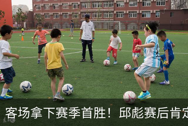 客场拿下赛季首胜！邱彪赛后肯定团队拼搏，点出篮板短板