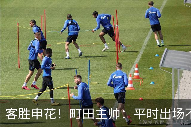 客胜申花！町田主帅：平时出场不多的球员表现不俗，坚持町田风格