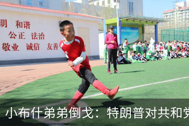 小布什弟弟倒戈：特朗普对共和党造成巨大伤害