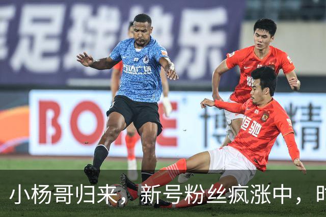 小杨哥归来，新号粉丝疯涨中，时隔2年还能重回巅峰吗？