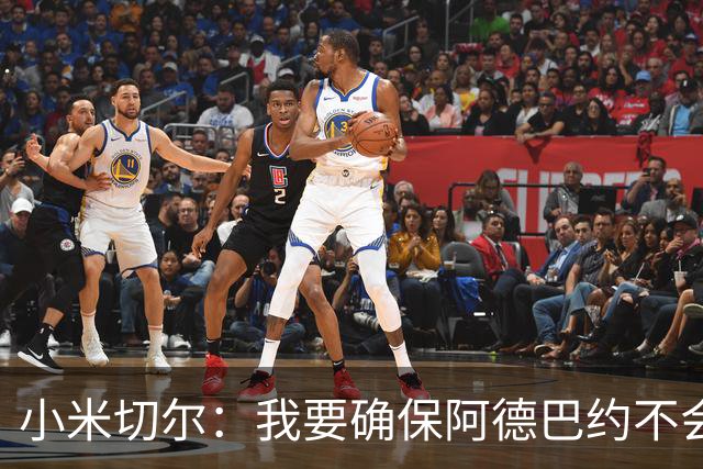 小米切尔：我要确保阿德巴约不会在比赛中迷失 他和字母哥重位了